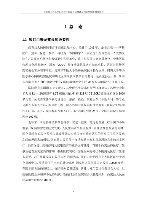 环境影响评价报告公示：西充县人民医院门急诊住院综合大楼建设项目环评报告
