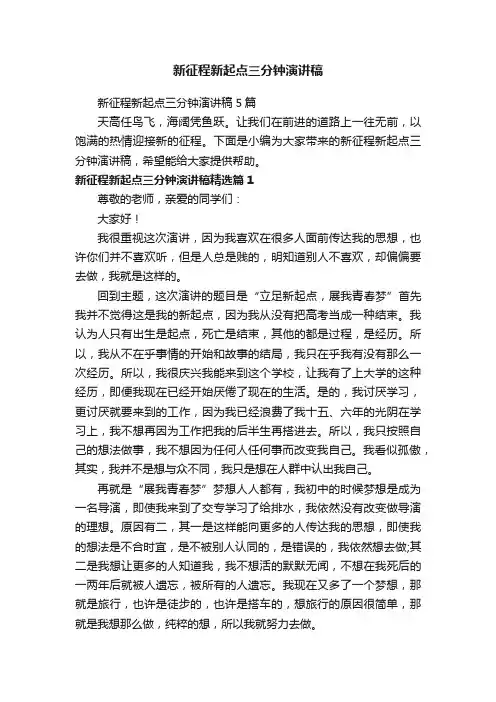 新征程新起点三分钟演讲稿