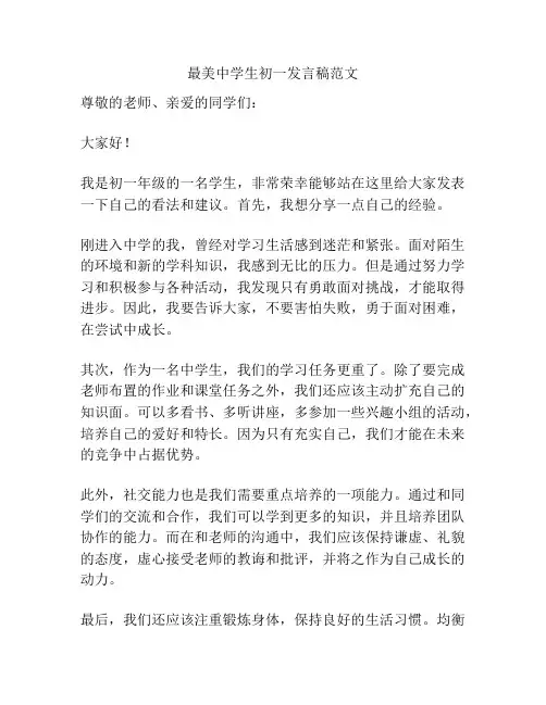 最美中学生初一发言稿范文