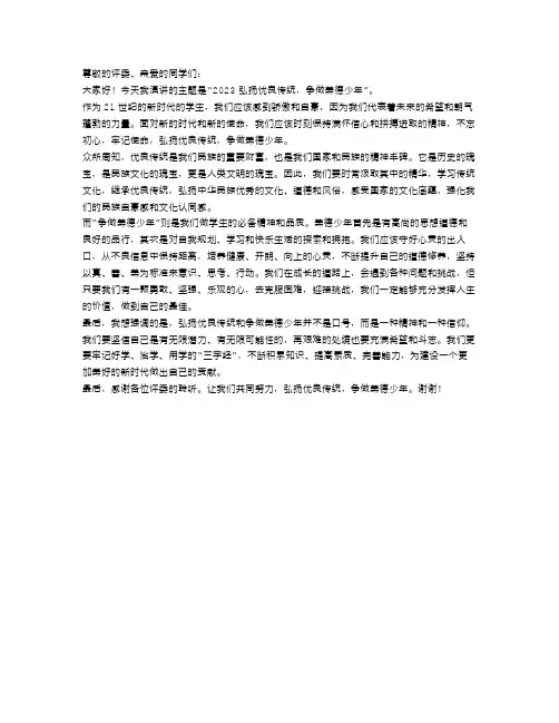2023弘扬优良传统争做美德少年演讲稿范文