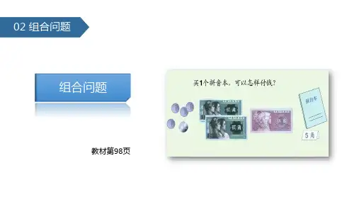 二年级上册数学课件8.2 组合问题∣人教新课标(秋) (共17张PPT)