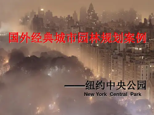 纽约中央公园介绍及设计分析PPT课件