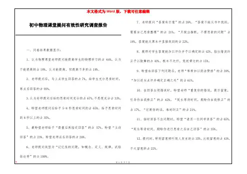 初中物理课堂提问有效性研究调查报告