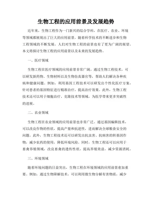 生物工程的应用前景及发展趋势