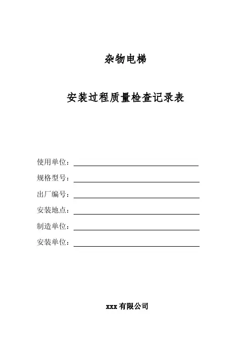 杂物电梯安装过程检查记录(完整填写版)