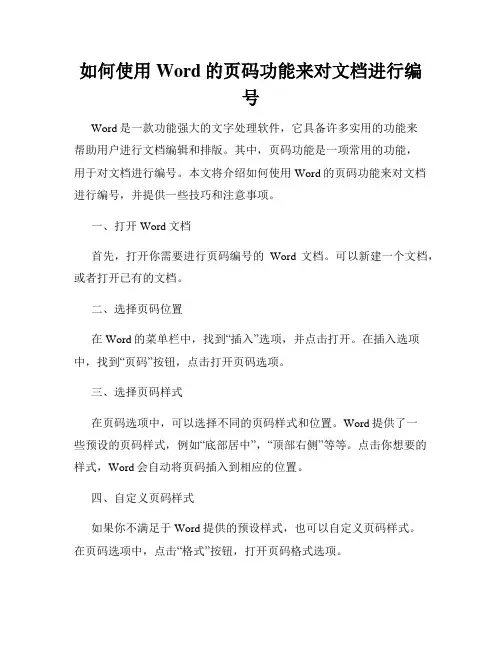 如何使用Word的页码功能来对文档进行编号