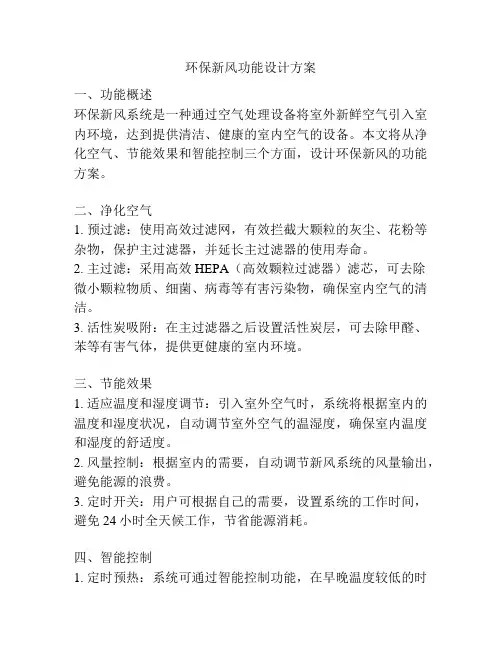 环保新风功能设计方案