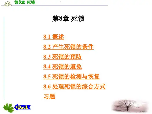 操作系统教程—Linux实例分析   孟庆昌 第8章 死锁