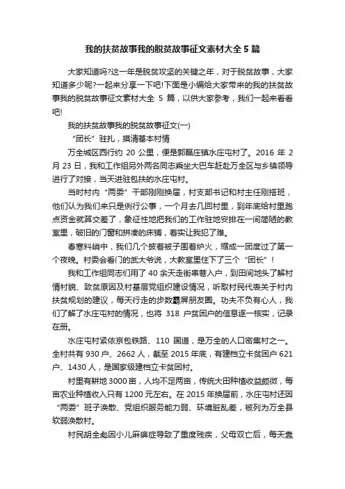 我的扶贫故事我的脱贫故事征文素材大全5篇