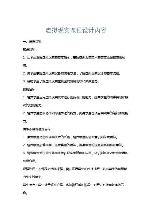 虚拟现实课程设计内容