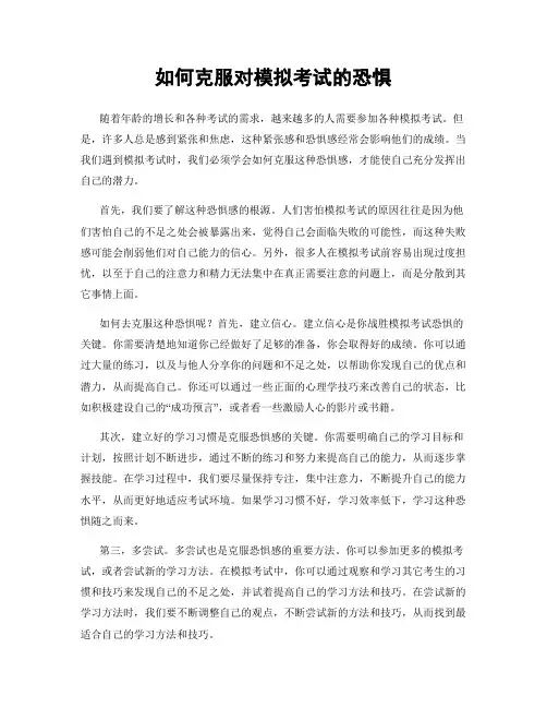 如何克服对模拟考试的恐惧