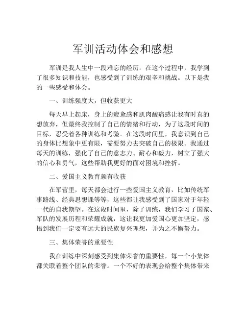 军训活动体会和感想