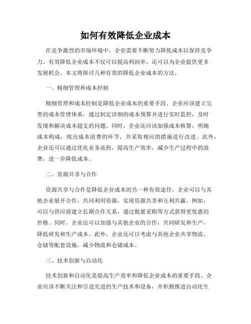 如何有效降低企业成本