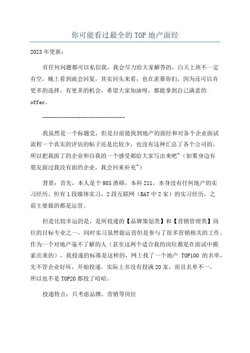 你可能看过最全的TOP地产面经