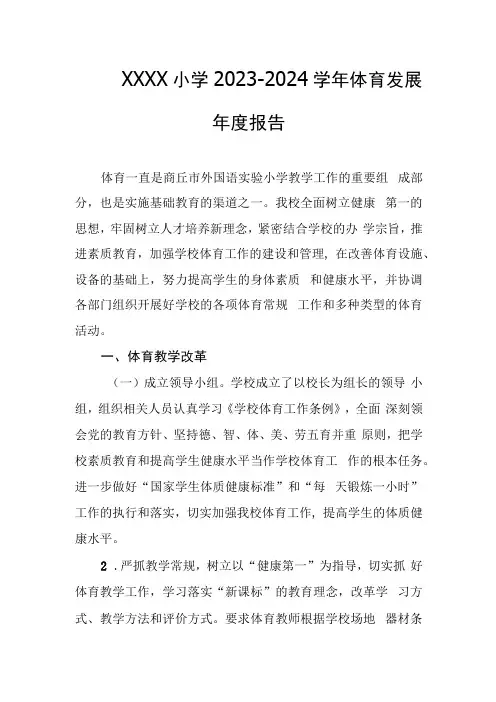 小学2023-2024学年体育发展年度报告