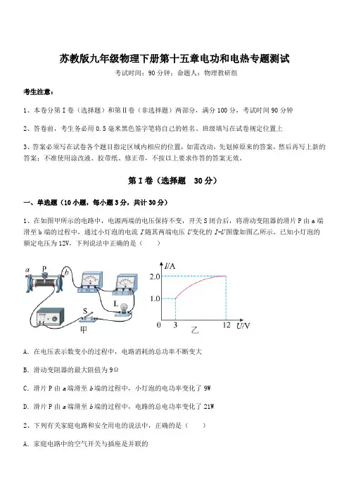 考点解析：苏教版九年级物理下册第十五章电功和电热专题测试试题(含答案及详细解析)