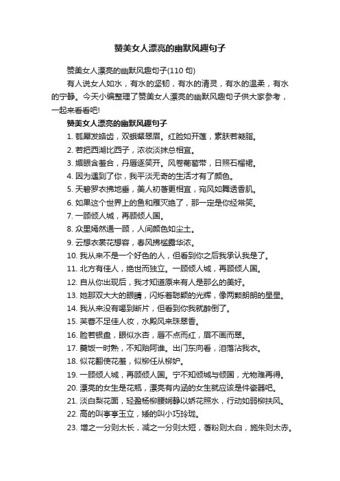 赞美女人漂亮的幽默风趣句子