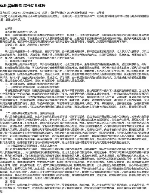 优化晨间锻炼增强幼儿体质