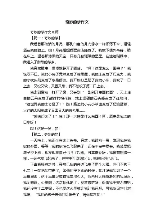 奇妙的梦作文8篇