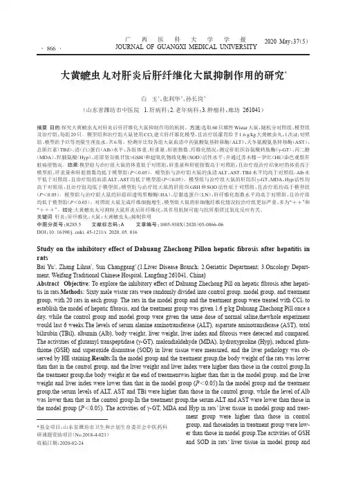大黄蟅虫丸对肝炎后肝纤维化大鼠抑制作用的研究
