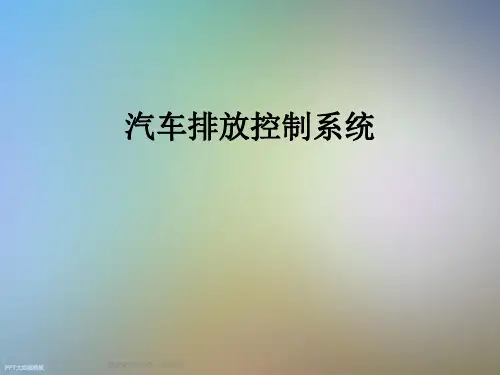 汽车排放控制系统