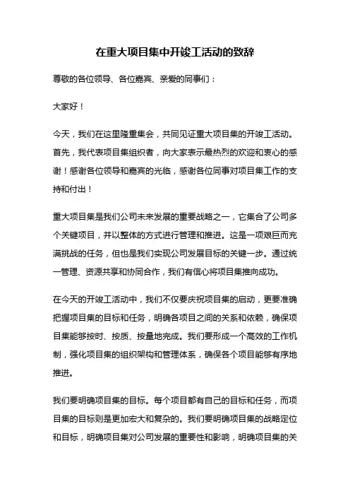 在重大项目集中开竣工活动的致辞
