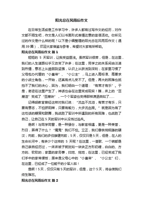 阳光总在风雨后作文（通用39篇）