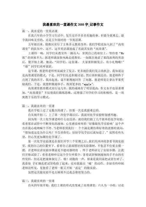 我最喜欢的一堂课作文300字_记事作文