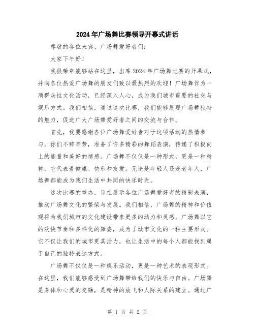 2024年广场舞比赛领导开幕式讲话