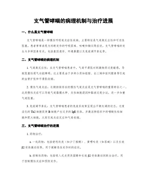 支气管哮喘的病理机制与治疗进展