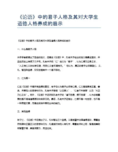 《论语》中的君子人格及其对大学生道德人格养成的启示