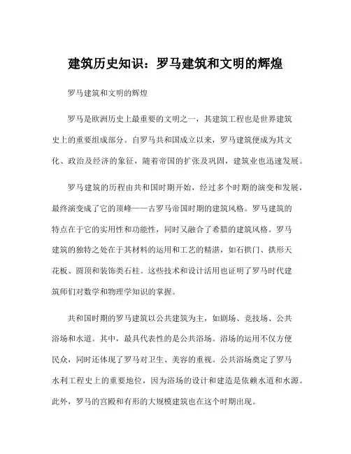 建筑历史知识：罗马建筑和文明的辉煌