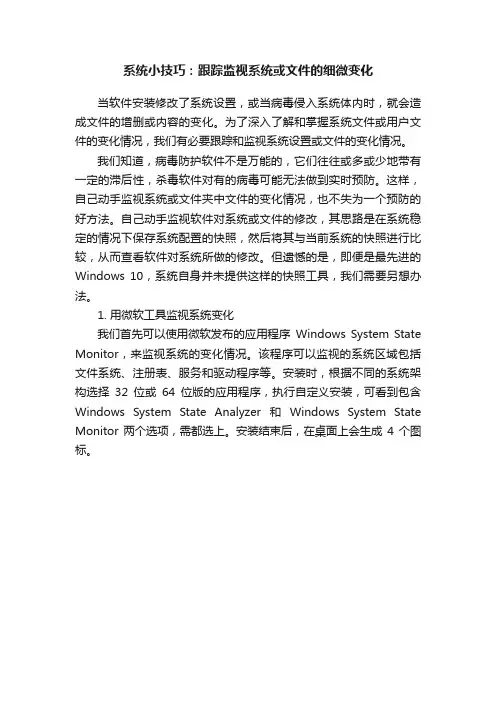 系统小技巧：跟踪监视系统或文件的细微变化