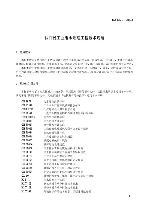 2023年最新钛白粉工业废水治理工程技术规范