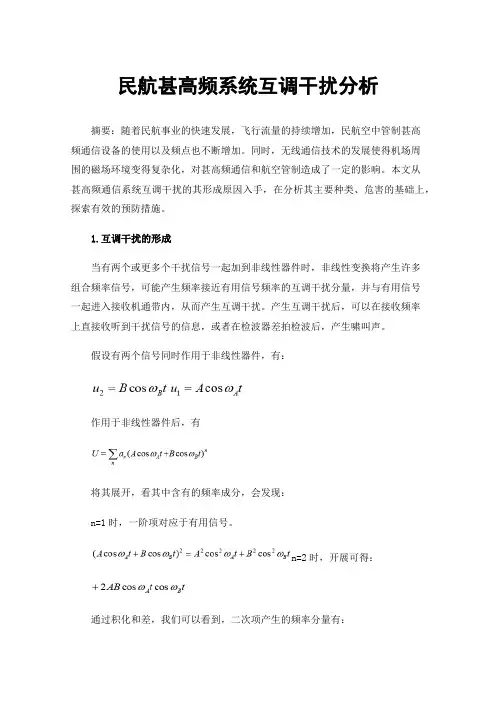 民航甚高频系统互调干扰分析