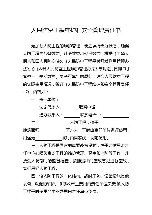 人民防空工程维护和安全管理责任书