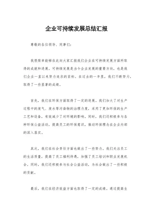 企业可持续发展总结汇报