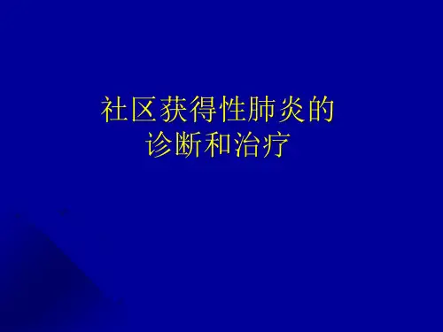 社区获得性肺炎的诊断和治疗指南