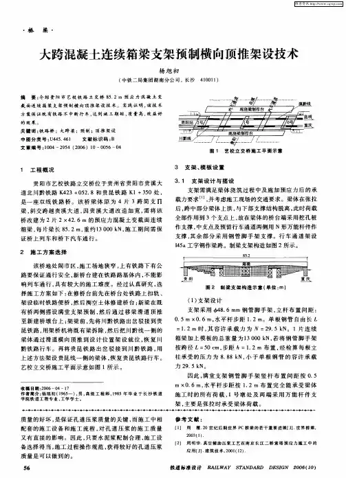 大跨混凝土连续箱梁支架预制横向顶推架设技术