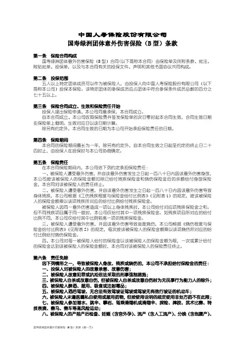 100_国寿绿洲团体意外伤害保险(B型)条款