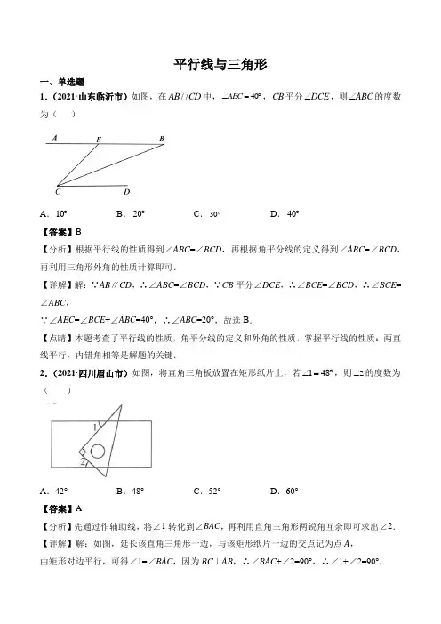 中考数学复习专题11平行线与三角形