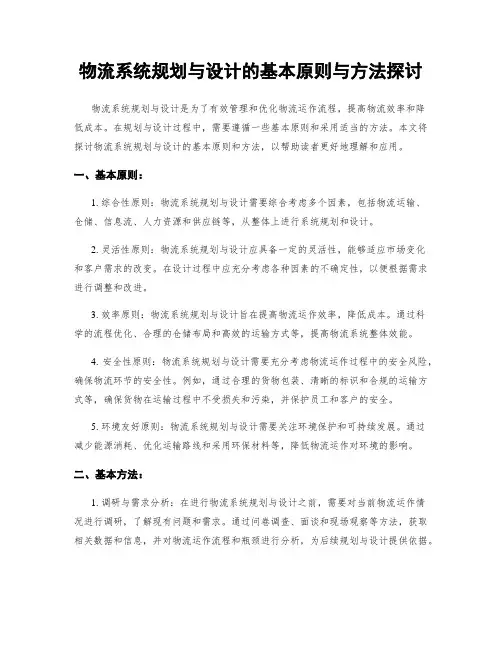 物流系统规划与设计的基本原则与方法探讨