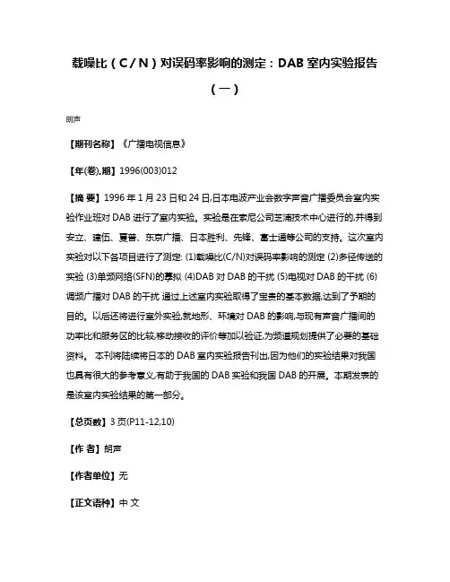 载噪比（C／N）对误码率影响的测定：DAB室内实验报告（一）