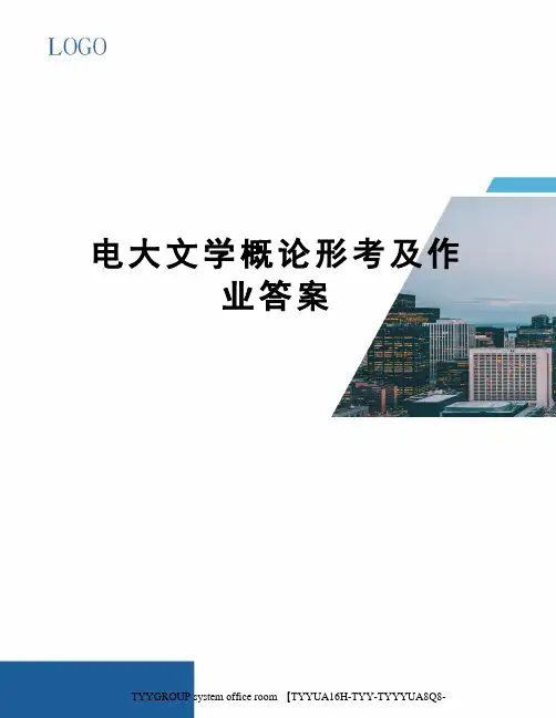 电大文学概论形考及作业答案