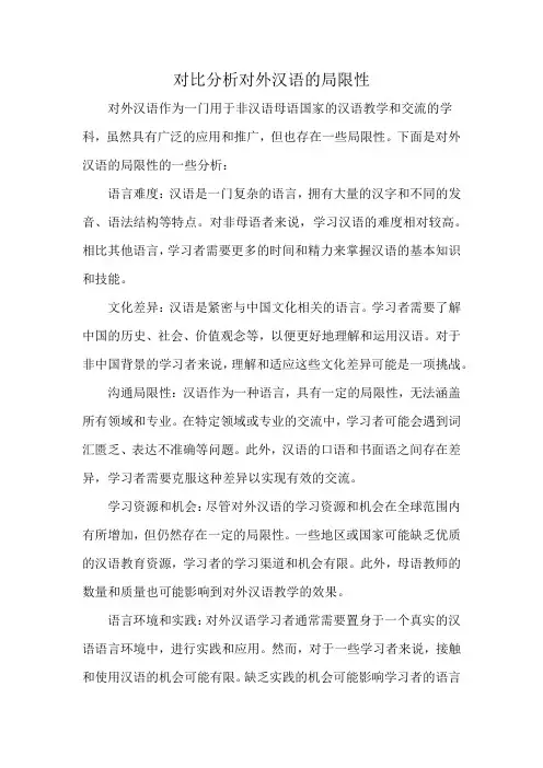 对比分析对外汉语的局限性