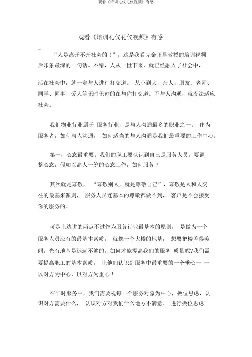 观看《培训礼仪礼节视频》有感