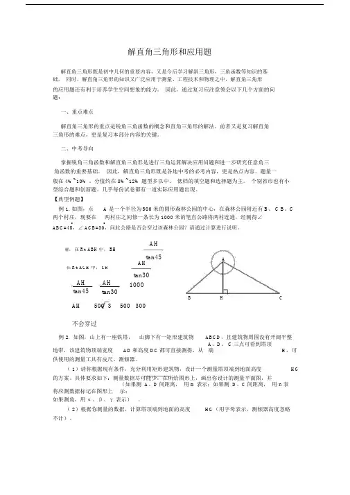 (完整版)解直角三角形和应用题.doc