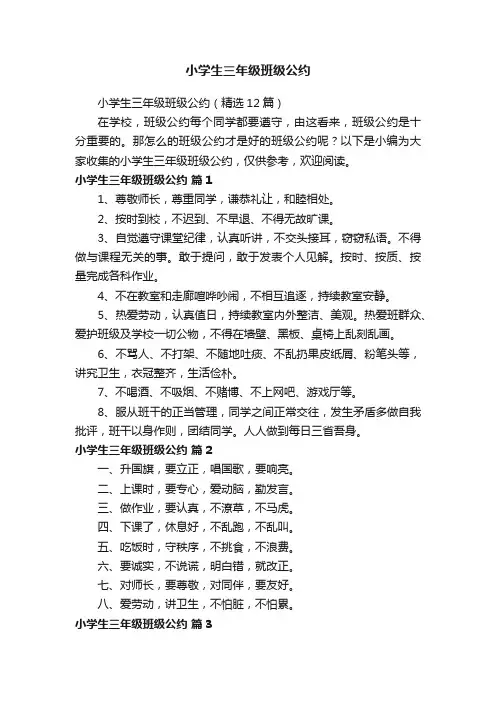 小学生三年级班级公约