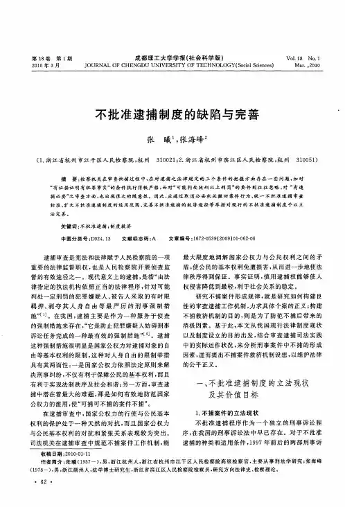 不批准逮捕制度的缺陷与完善