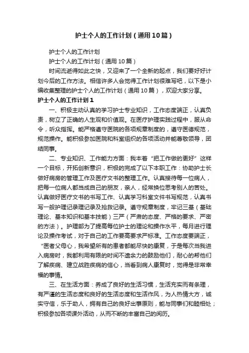 护士个人的工作计划（通用10篇）